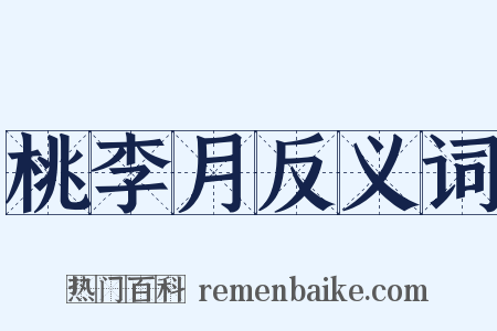 桃李月反义词是什么意思的图片